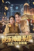 《快乐神豪系统从实习生到首富》封面