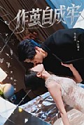 《作茧自成牢》封面