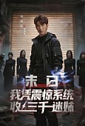 《末日我凭震惊系统收三千迷妹》封面