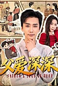 《父爱深深》封面