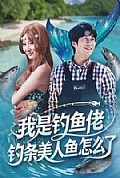《我是钓鱼佬，钓条美人鱼怎么了》封面