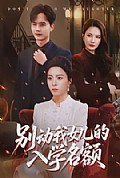《别动我女儿的入学名额》封面