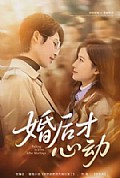 《婚后才心动》封面