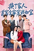 《换了家人，首富全家宠我如宝》封面