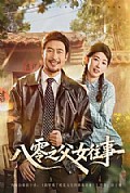 《八零之父女往事》封面