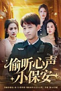 《偷听心声小保安》封面