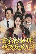 《玄学亲妈归来,爆改反派儿子》封面