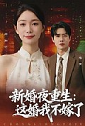 《新婚夜重生:这婚我不嫁了》封面