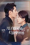 《甩了妈宝男后打脸全世界》封面