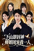 《下山即封神师姐团宠我一人》封面