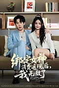 《绑定女神消费返现后，我无敌了》封面