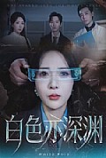 《白色亦深渊》封面