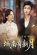 《城南有新月》封面