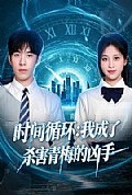 《时间循环:我成了杀害青梅的凶手》封面