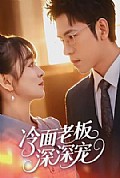《冷面老板深深宠》封面