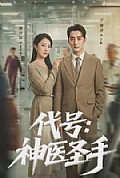 《代号:神医圣手》封面