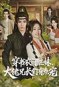 《穿书农门继妹,大佬兄长们有点宠》封面
