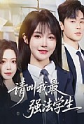 《请叫我最强法学生》封面