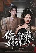 《你一个无赖，谁让你把女帝当牛马的》封面
