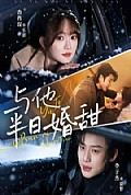 《与他半日婚甜》封面
