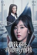 《借钱不还,我送你儿子落榜》封面