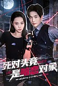 《死对头竟是暗恋对象》封面