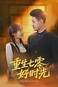 《重生七零好时光》封面