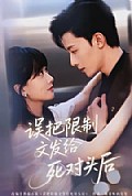 《误把限制文发给死对头后》封面