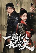 《一骑红尘妃子笑》封面