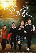 《以爱为家》封面