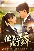 《他的温柔藏了多年》封面