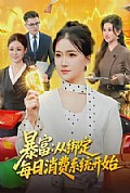 《暴富：从绑定每日消费系统开始》封面