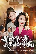 《母女齐穿八零，我妈赚钱我躺赢》封面