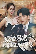 《读心暴富，我靠重生剧本养爹》封面