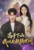 《高手下山，我以无敌镇世间》封面