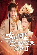 《女儿国国主被绿茶皇夫缠上了》封面