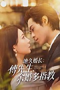 《地久婚长傅先生余婚多指教》封面