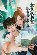《女主从书里跑出来了怎么办》封面