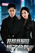 《开局我报警抓了总裁》封面