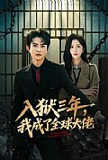 《入狱三年，我成了全球大佬》封面