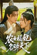 《农女福妃名动天下》封面