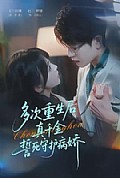 《多次重生后真千金誓死守护病娇》封面