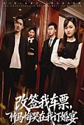 《改签我车票，竹马悔哭在我订婚宴》封面