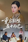 《重启新生，五十而已》封面