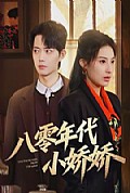 《八零年代小娇娇》封面