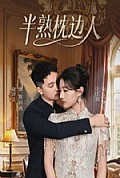 《半熟枕边人》封面