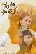 《南枫知我意》封面