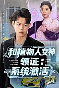 《和植物人女神领证：系统激活》封面