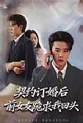 《契约订婚后前女友跪求我回头》封面