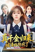 《真千金归来，被清北抢疯了》封面